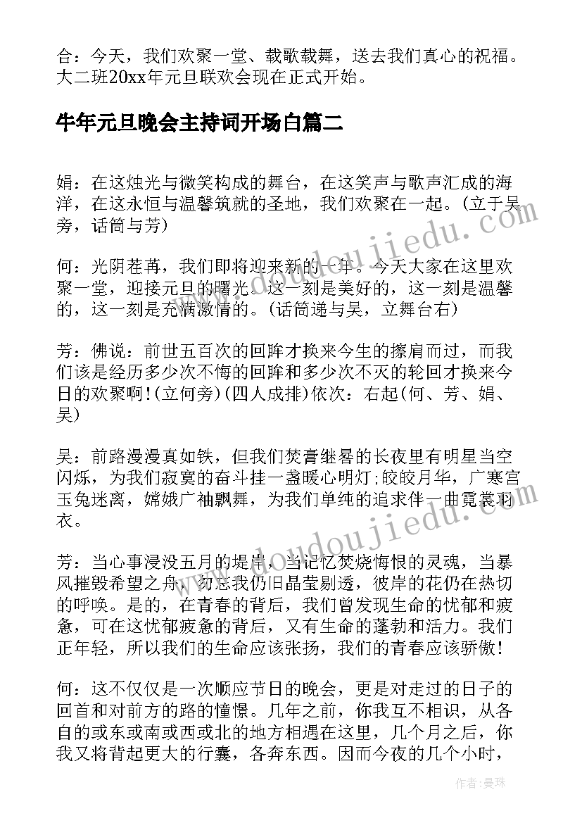 2023年牛年元旦晚会主持词开场白 兔年元旦晚会主持开场白(汇总9篇)