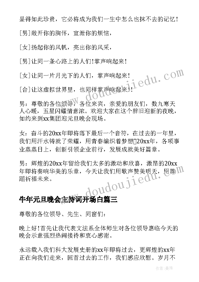 2023年牛年元旦晚会主持词开场白 兔年元旦晚会主持开场白(汇总9篇)