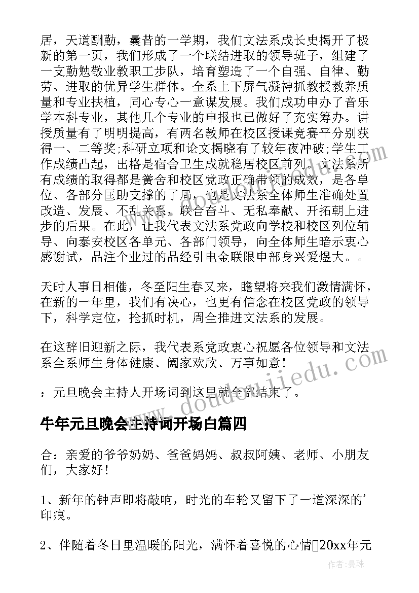 2023年牛年元旦晚会主持词开场白 兔年元旦晚会主持开场白(汇总9篇)