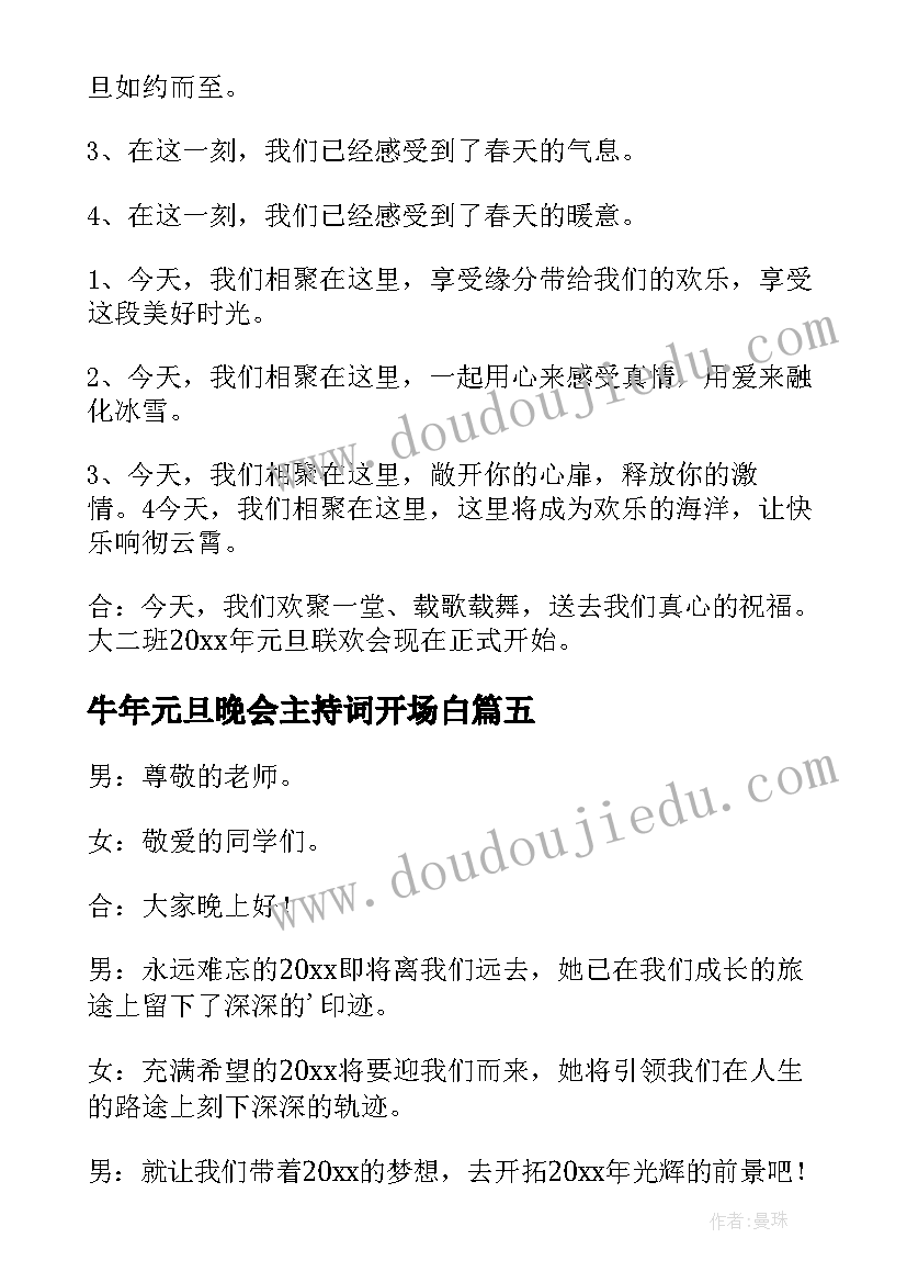 2023年牛年元旦晚会主持词开场白 兔年元旦晚会主持开场白(汇总9篇)