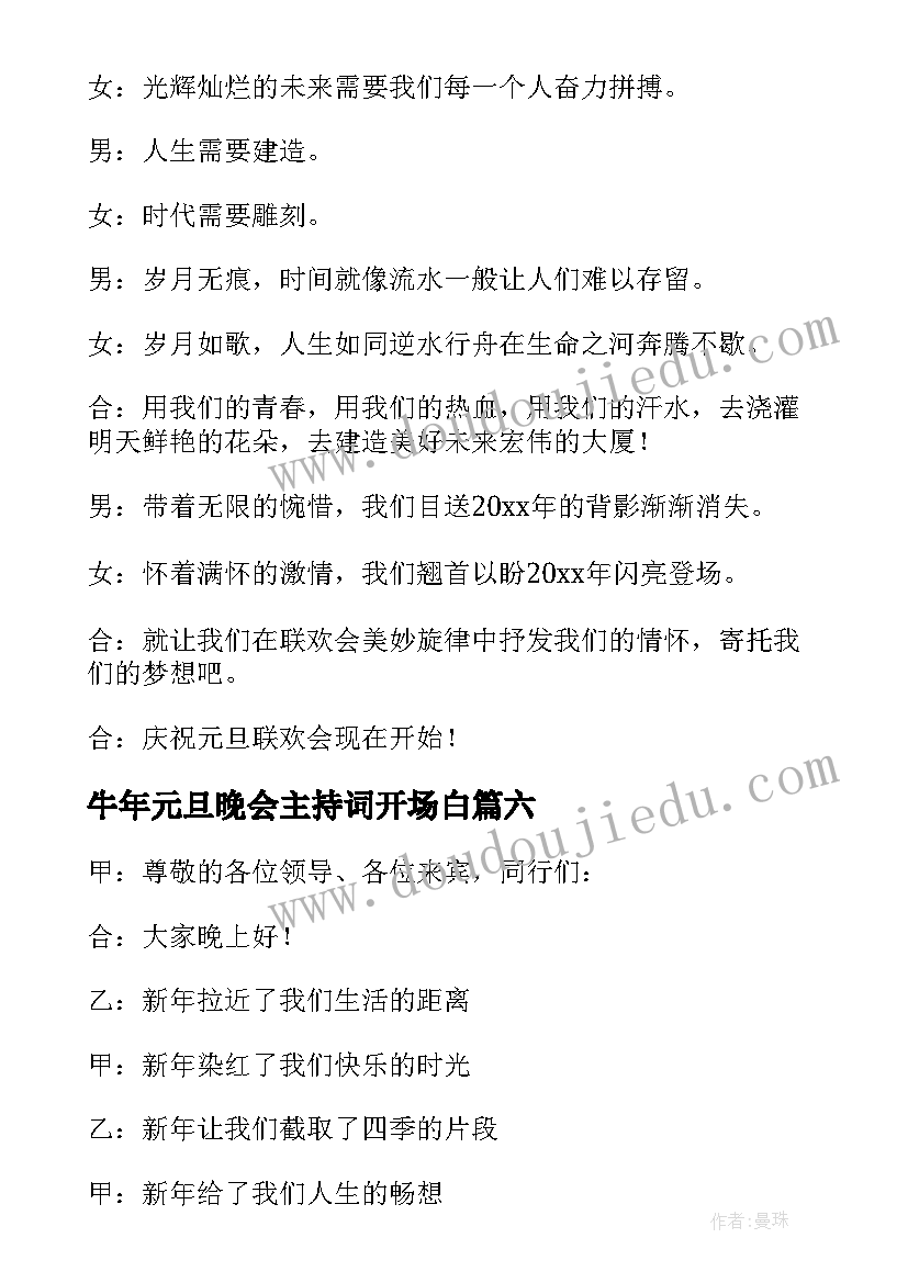 2023年牛年元旦晚会主持词开场白 兔年元旦晚会主持开场白(汇总9篇)