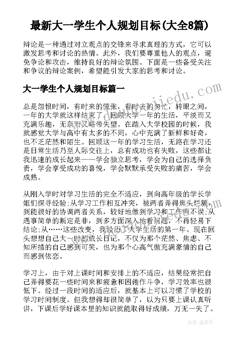 最新大一学生个人规划目标(大全8篇)