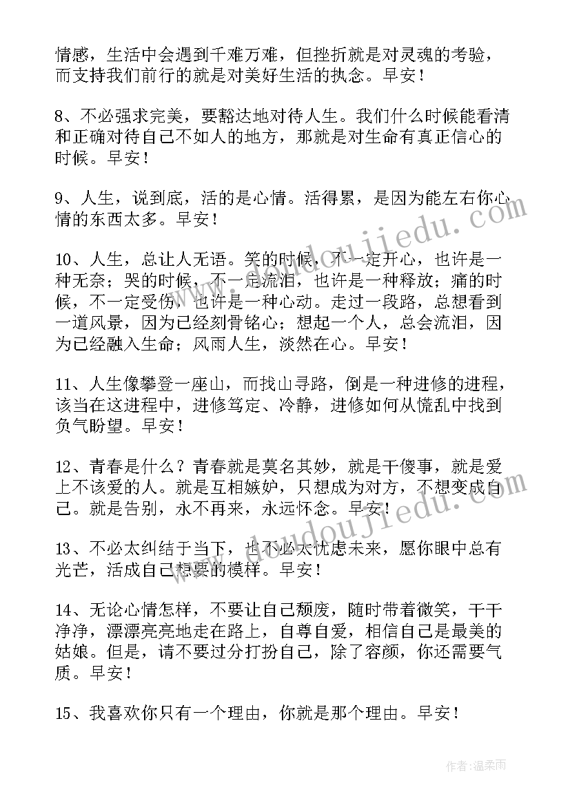 最新朋友圈早安句子正能量励志语录 发朋友圈早安句子(优秀14篇)