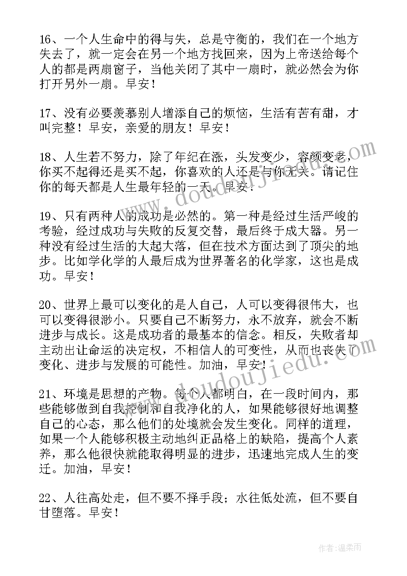 最新朋友圈早安句子正能量励志语录 发朋友圈早安句子(优秀14篇)