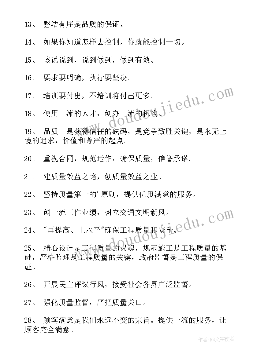 最新企业安全质量标语口号 企业质量安全标语(优秀8篇)