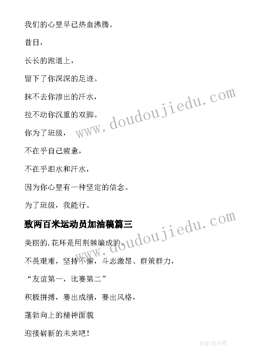 最新致两百米运动员加油稿 百米运动员加油稿(大全10篇)