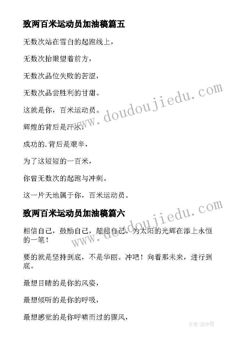 最新致两百米运动员加油稿 百米运动员加油稿(大全10篇)