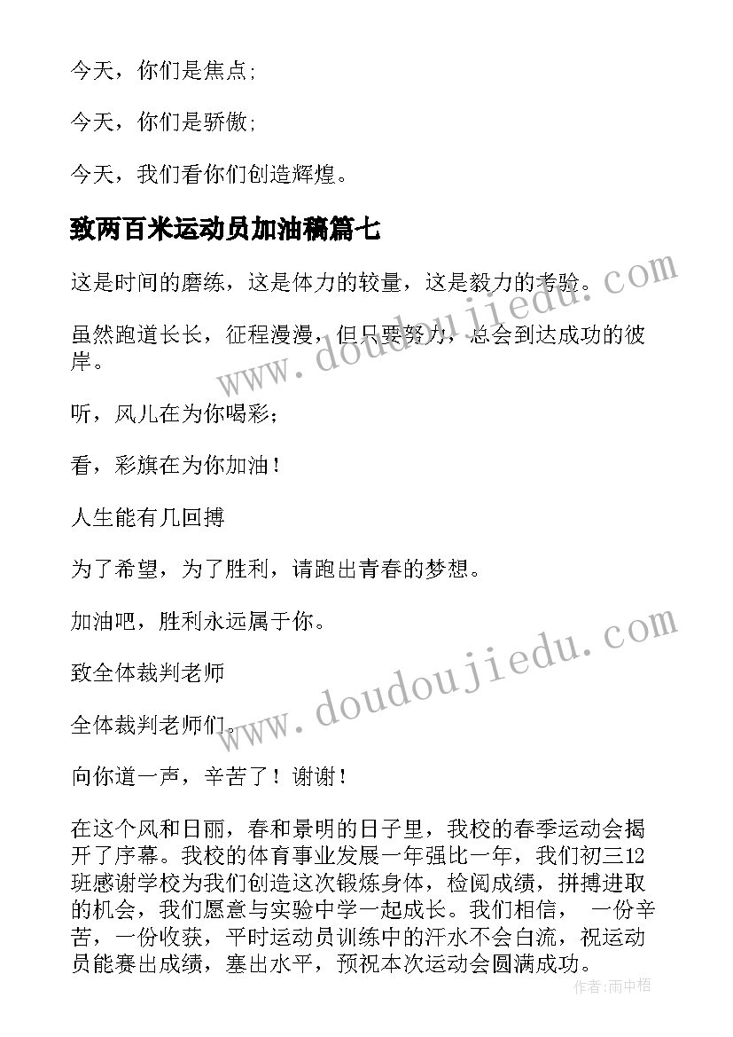 最新致两百米运动员加油稿 百米运动员加油稿(大全10篇)