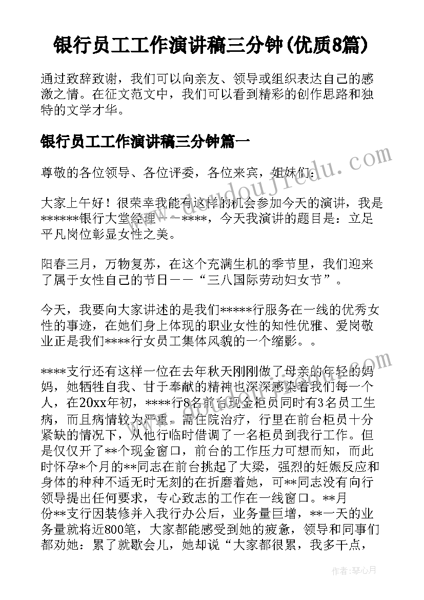 银行员工工作演讲稿三分钟(优质8篇)