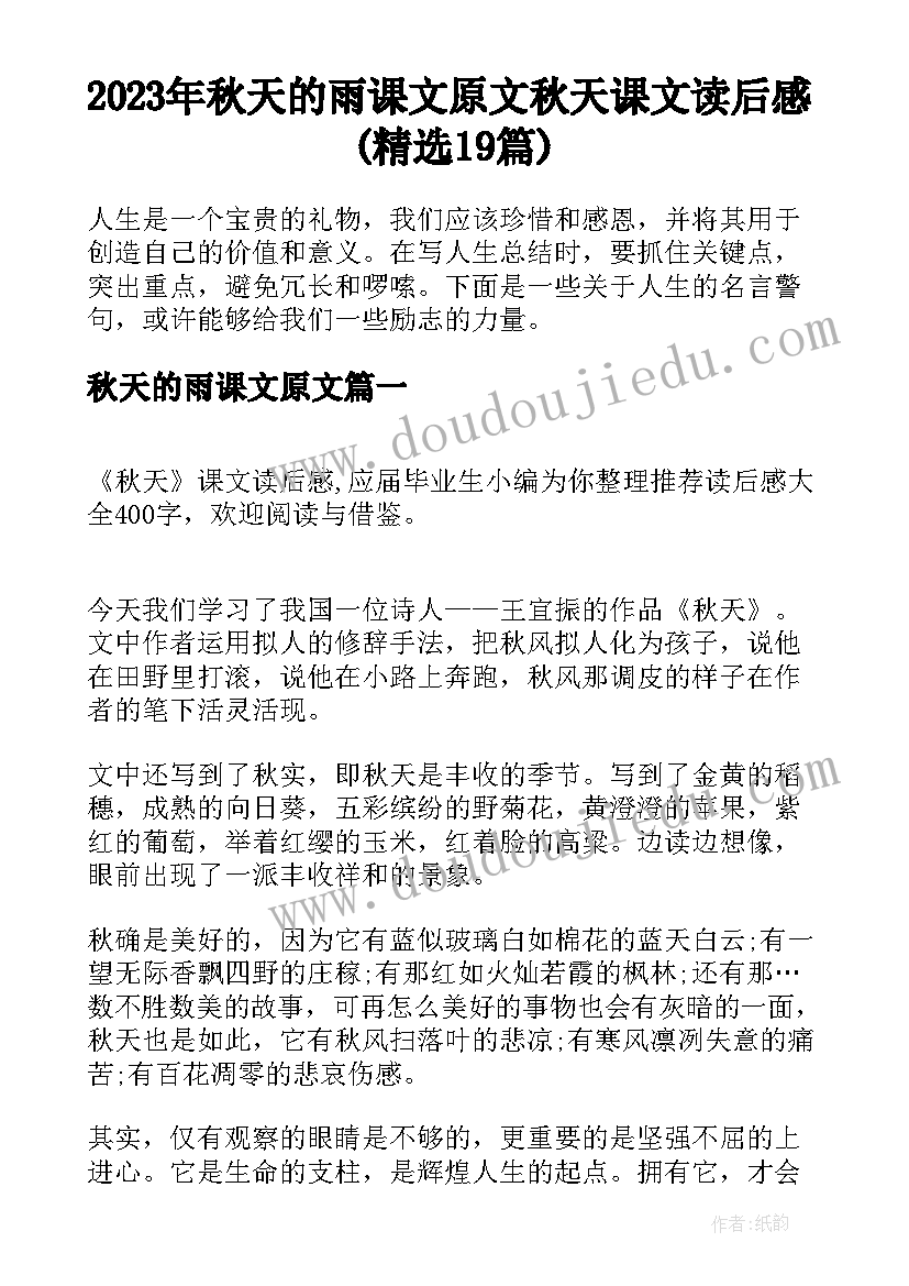 2023年秋天的雨课文原文 秋天课文读后感(精选19篇)