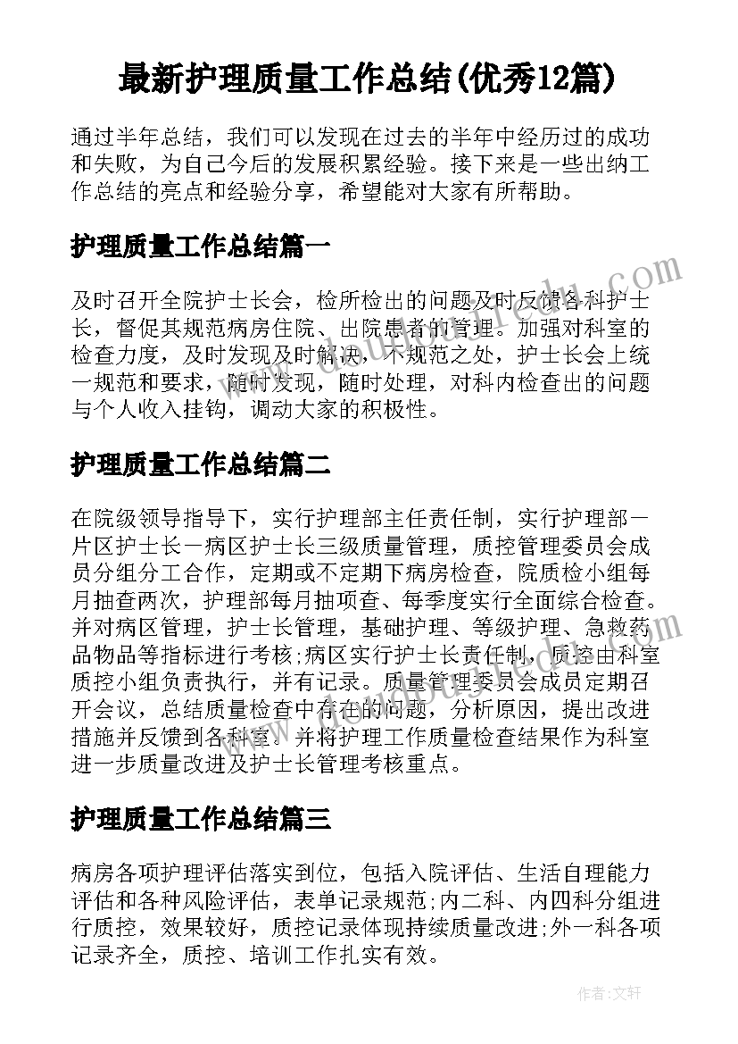 最新护理质量工作总结(优秀12篇)