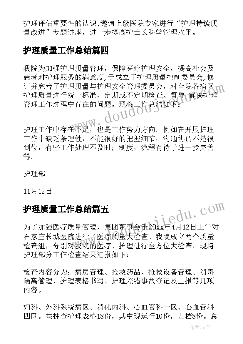 最新护理质量工作总结(优秀12篇)