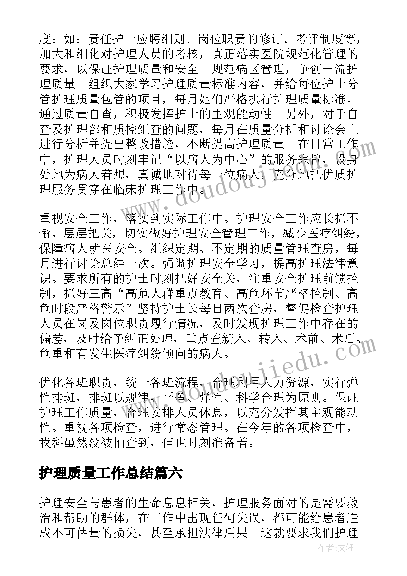 最新护理质量工作总结(优秀12篇)