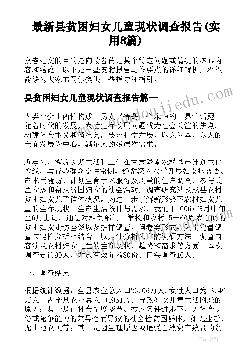 最新县贫困妇女儿童现状调查报告(实用8篇)