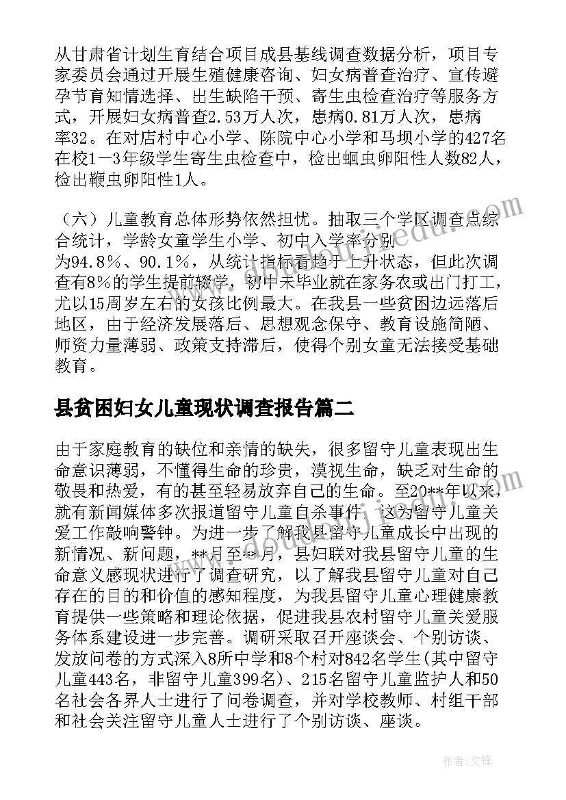 最新县贫困妇女儿童现状调查报告(实用8篇)