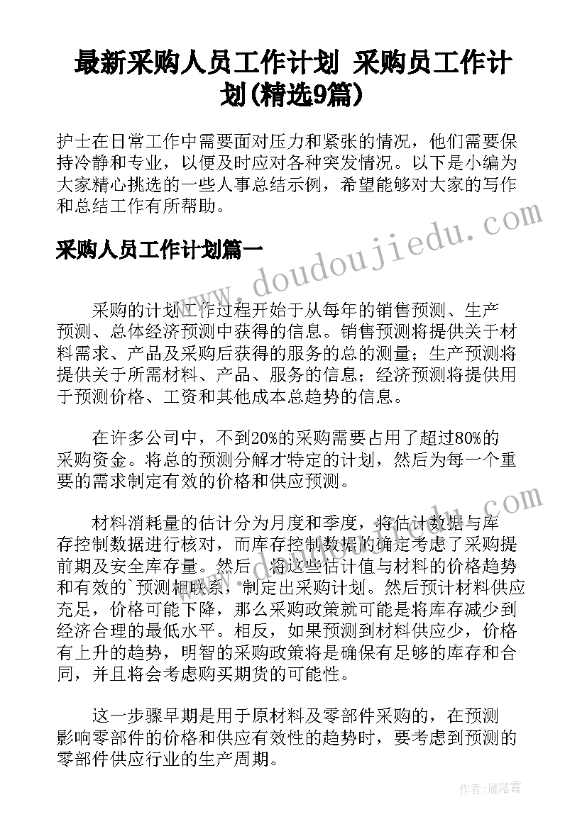 最新采购人员工作计划 采购员工作计划(精选9篇)