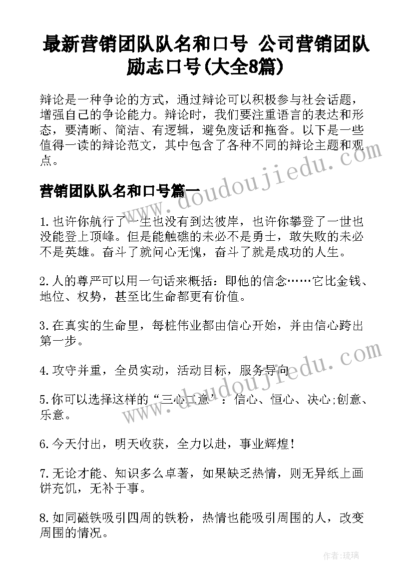 最新营销团队队名和口号 公司营销团队励志口号(大全8篇)