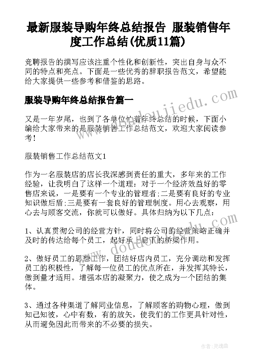 最新服装导购年终总结报告 服装销售年度工作总结(优质11篇)