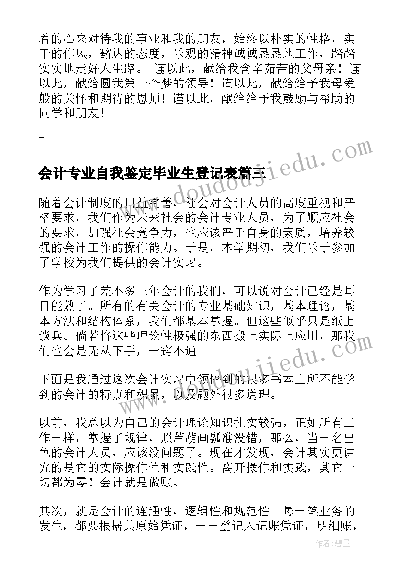 会计专业自我鉴定毕业生登记表(优质20篇)