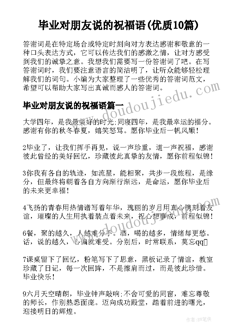 毕业对朋友说的祝福语(优质10篇)