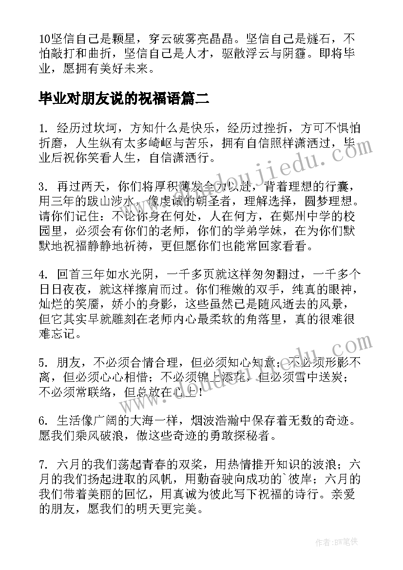 毕业对朋友说的祝福语(优质10篇)