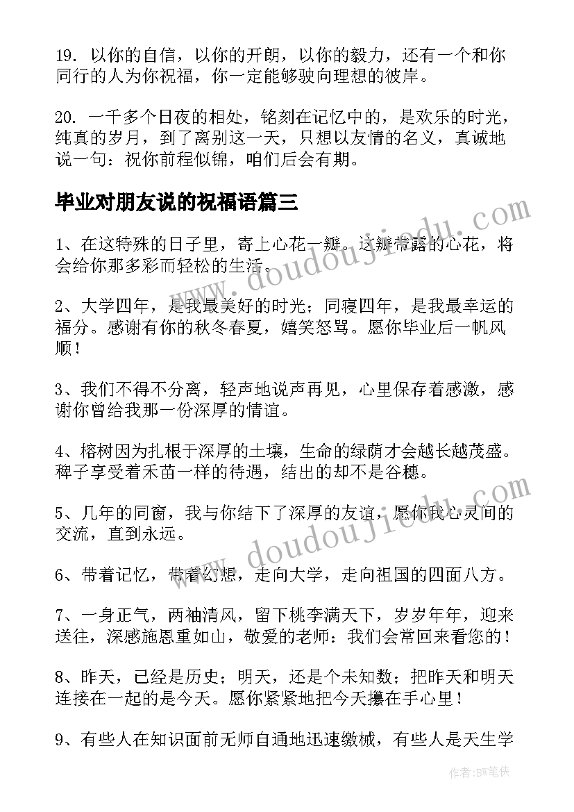 毕业对朋友说的祝福语(优质10篇)