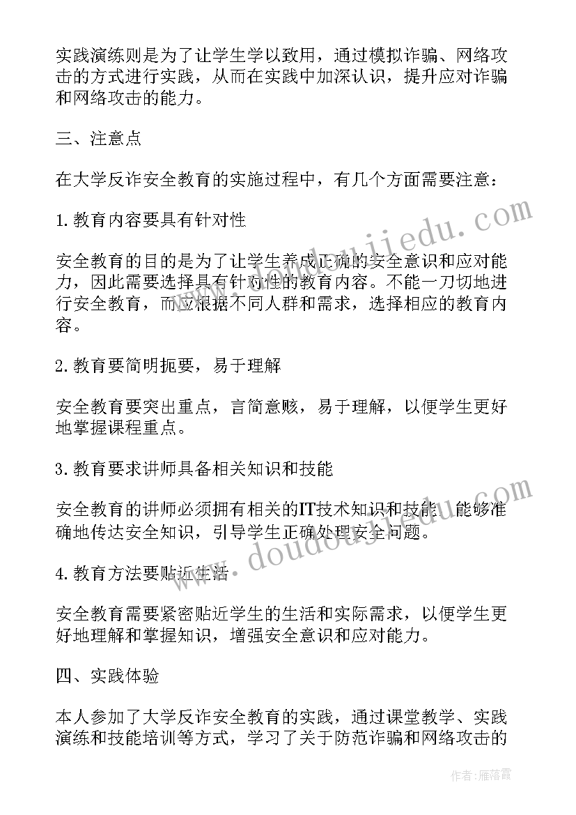 大学校园安全教育心得体会 大学反诈安全教育心得体会(大全11篇)