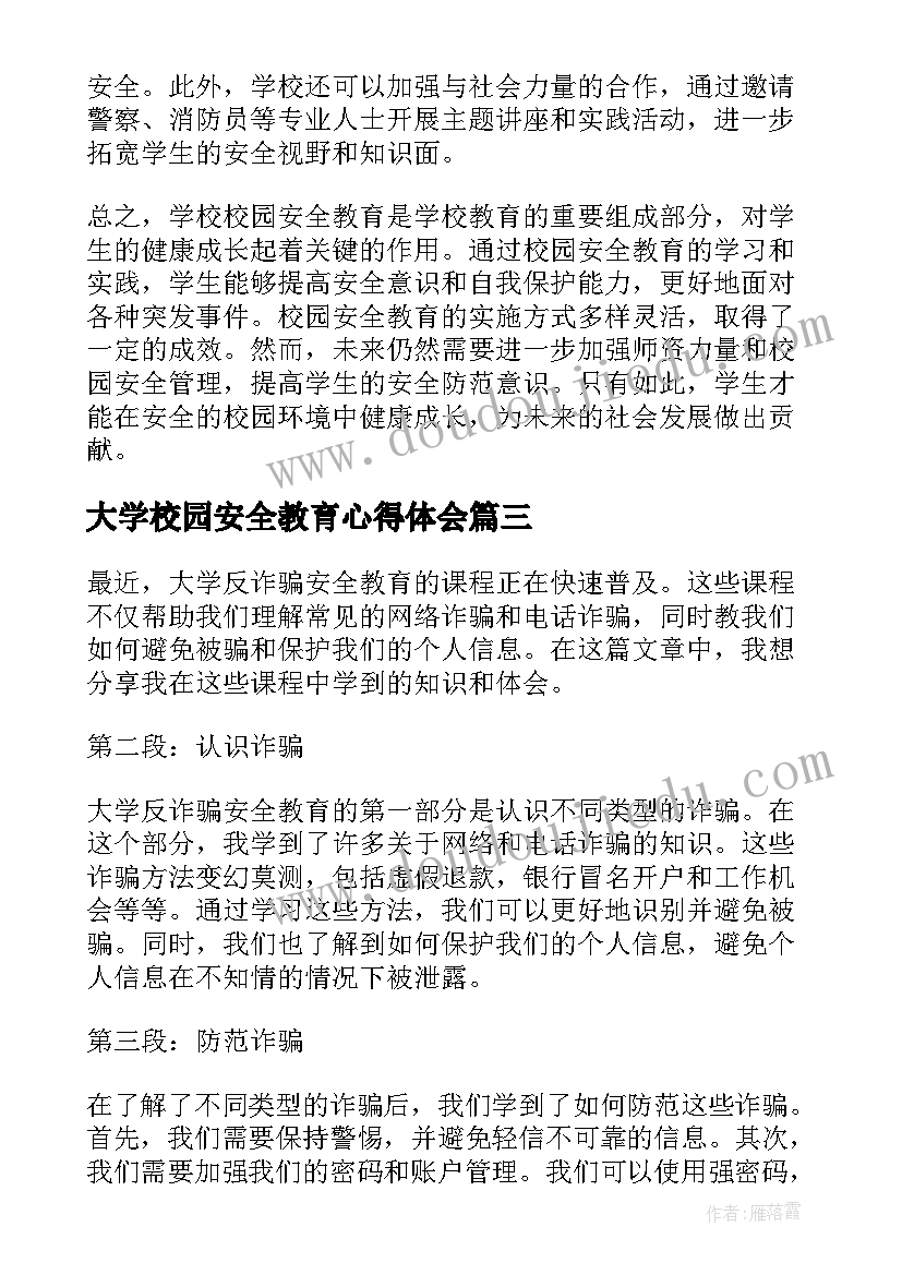 大学校园安全教育心得体会 大学反诈安全教育心得体会(大全11篇)