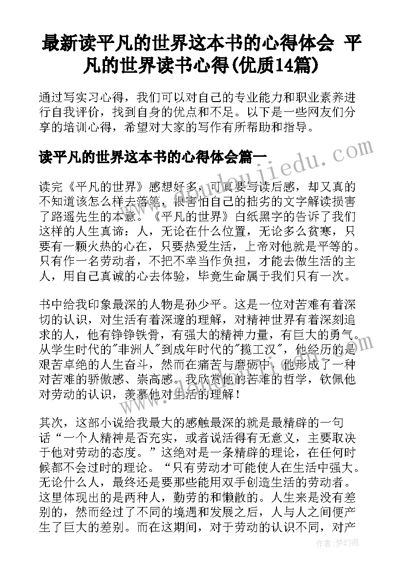 最新读平凡的世界这本书的心得体会 平凡的世界读书心得(优质14篇)