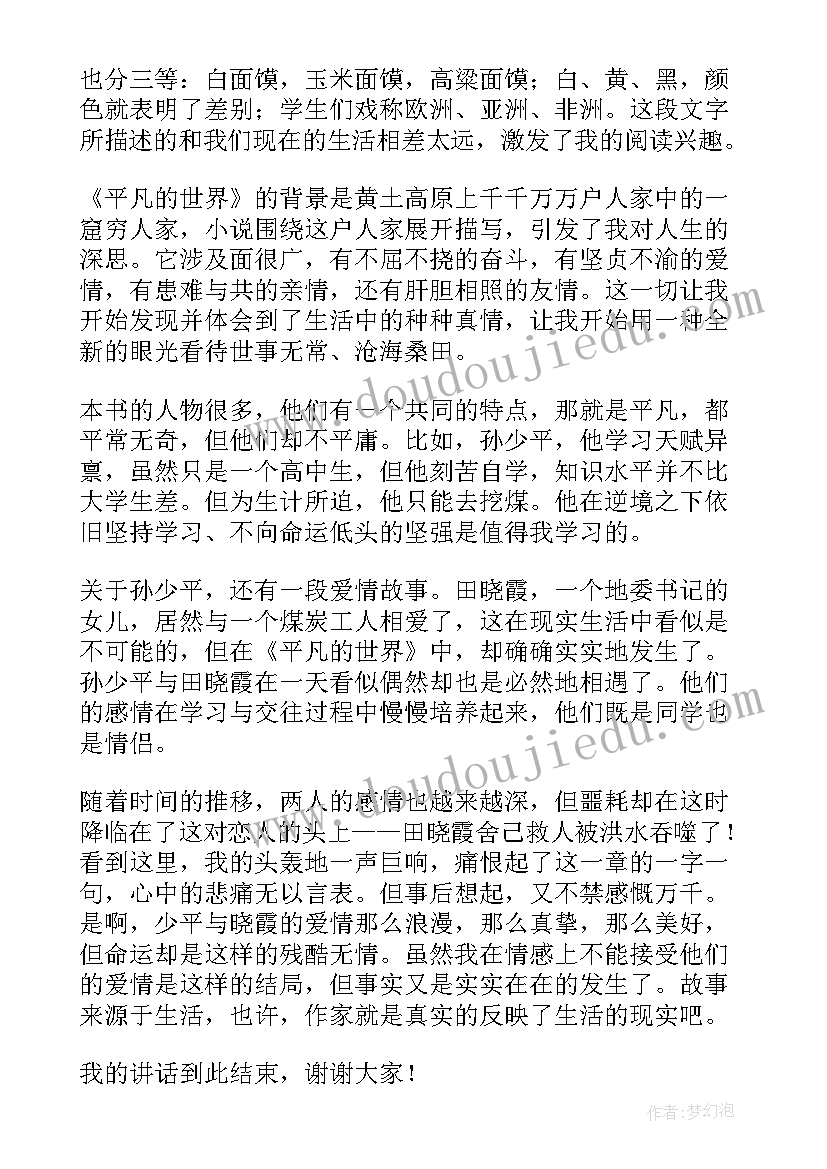 最新读平凡的世界这本书的心得体会 平凡的世界读书心得(优质14篇)