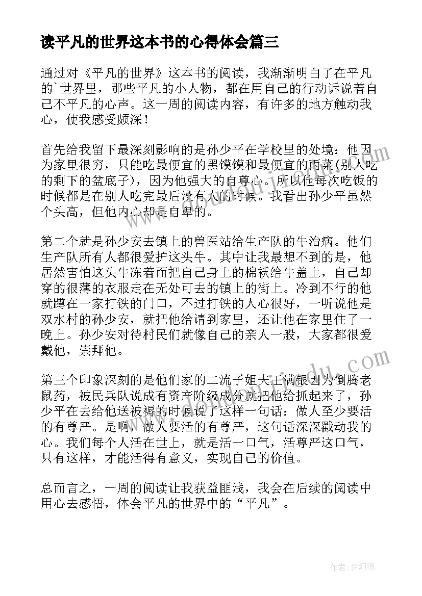 最新读平凡的世界这本书的心得体会 平凡的世界读书心得(优质14篇)