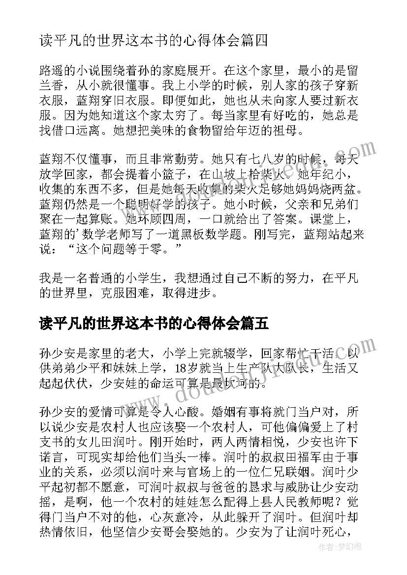 最新读平凡的世界这本书的心得体会 平凡的世界读书心得(优质14篇)