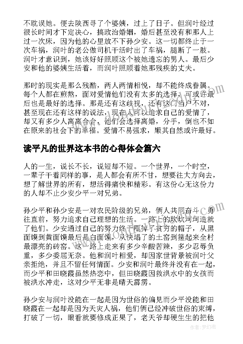 最新读平凡的世界这本书的心得体会 平凡的世界读书心得(优质14篇)