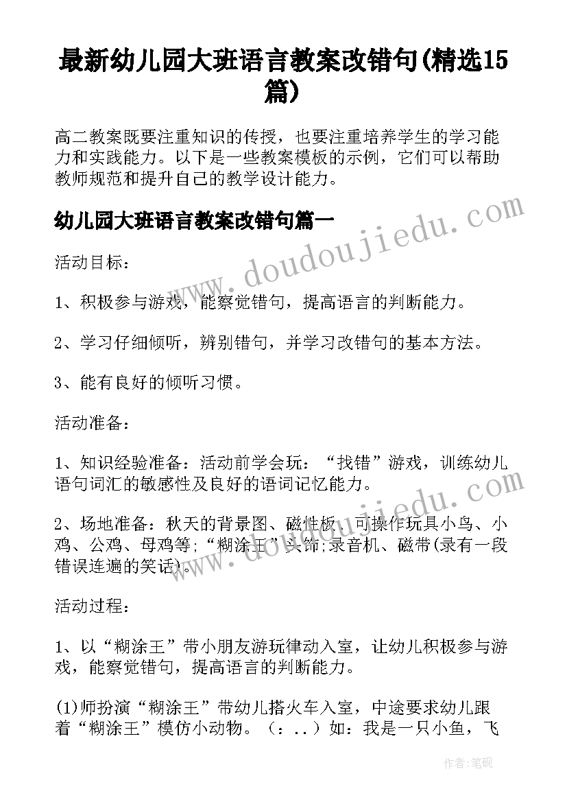 最新幼儿园大班语言教案改错句(精选15篇)