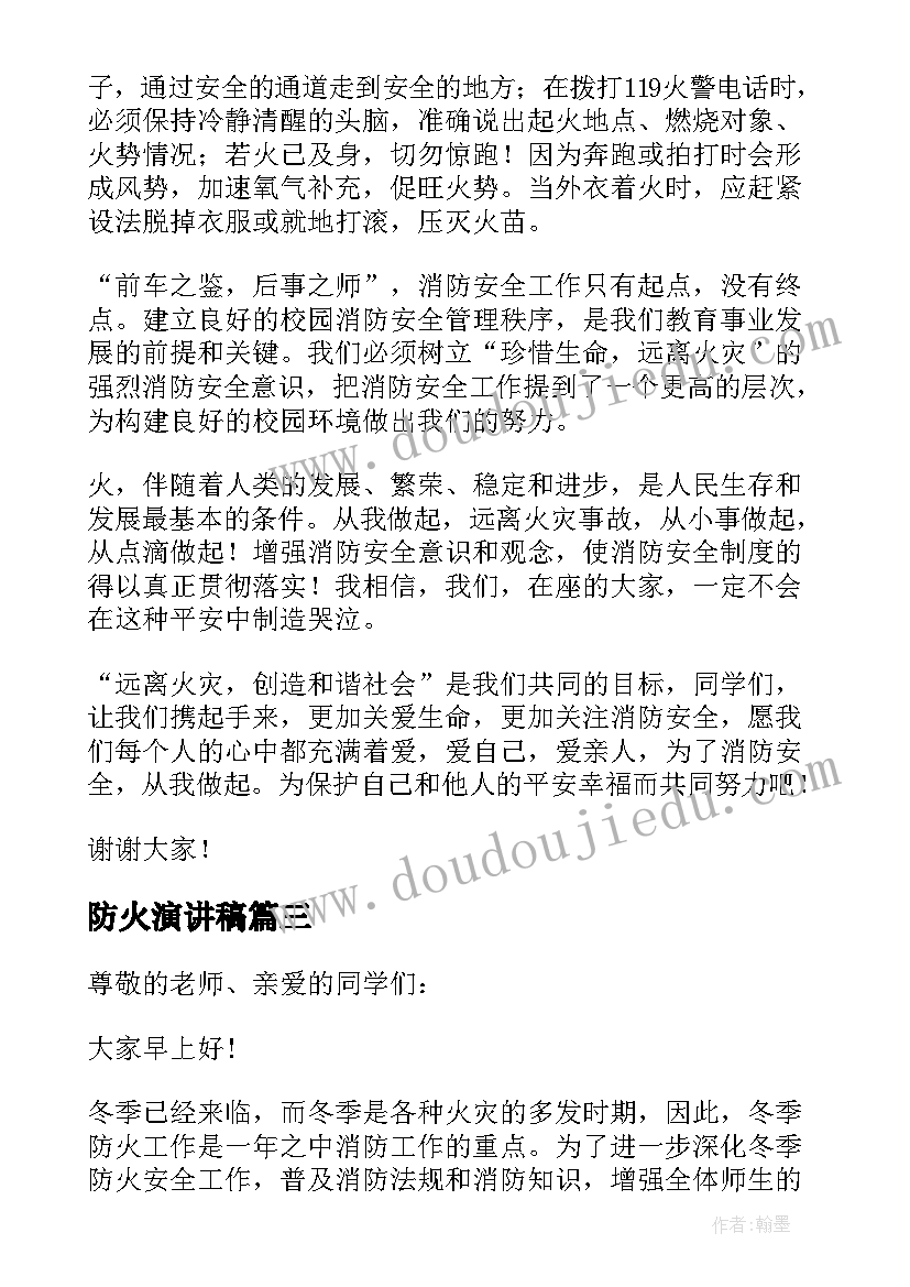 2023年防火演讲稿(通用15篇)