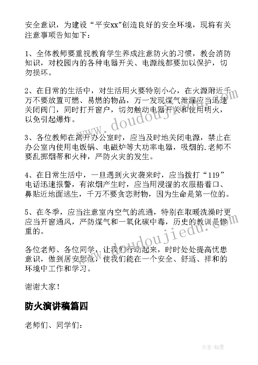 2023年防火演讲稿(通用15篇)