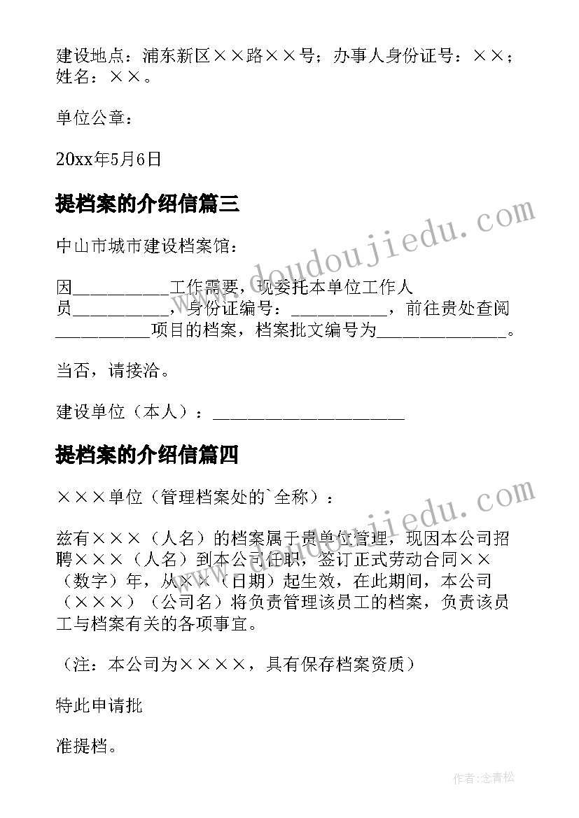 提档案的介绍信(汇总17篇)