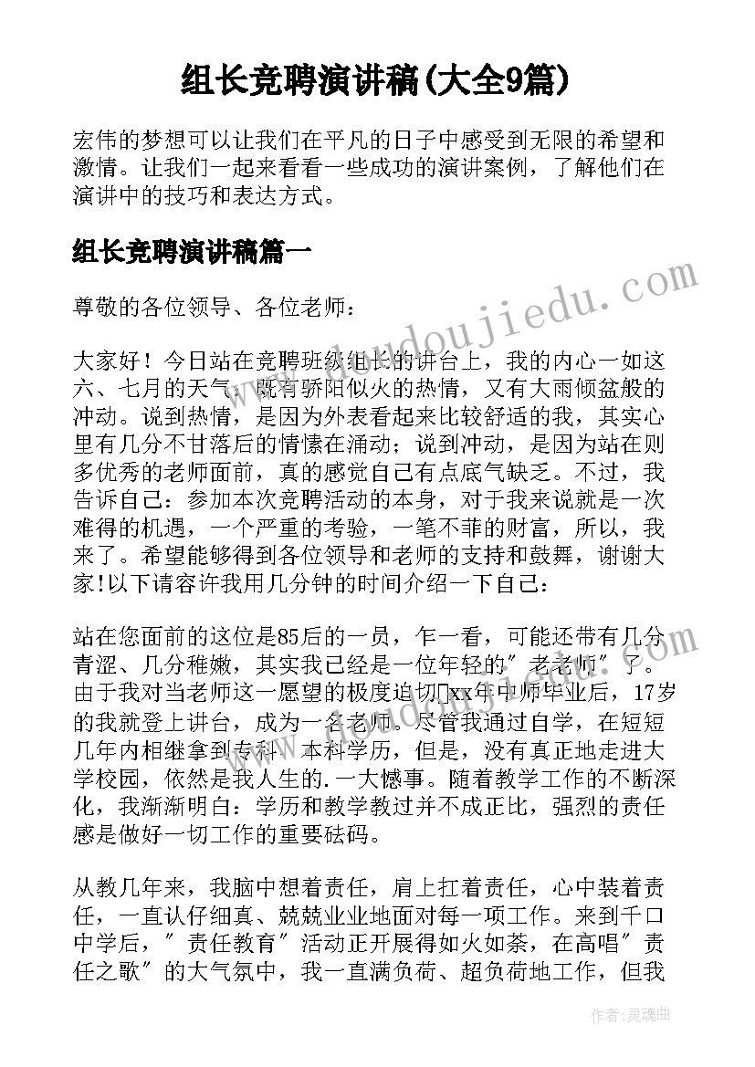 组长竞聘演讲稿(大全9篇)