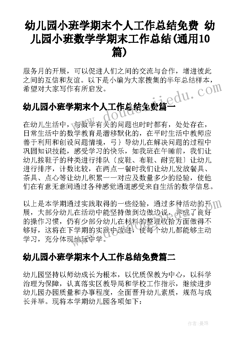 幼儿园小班学期末个人工作总结免费 幼儿园小班数学学期末工作总结(通用10篇)