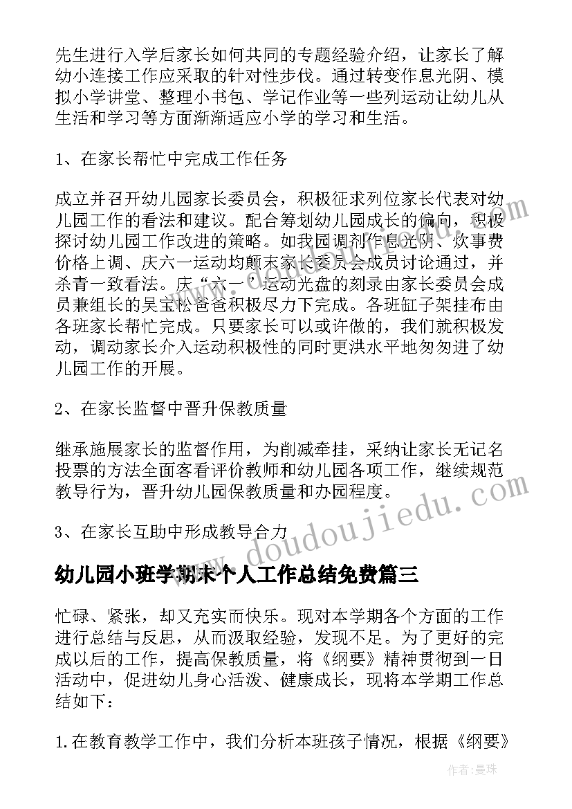 幼儿园小班学期末个人工作总结免费 幼儿园小班数学学期末工作总结(通用10篇)