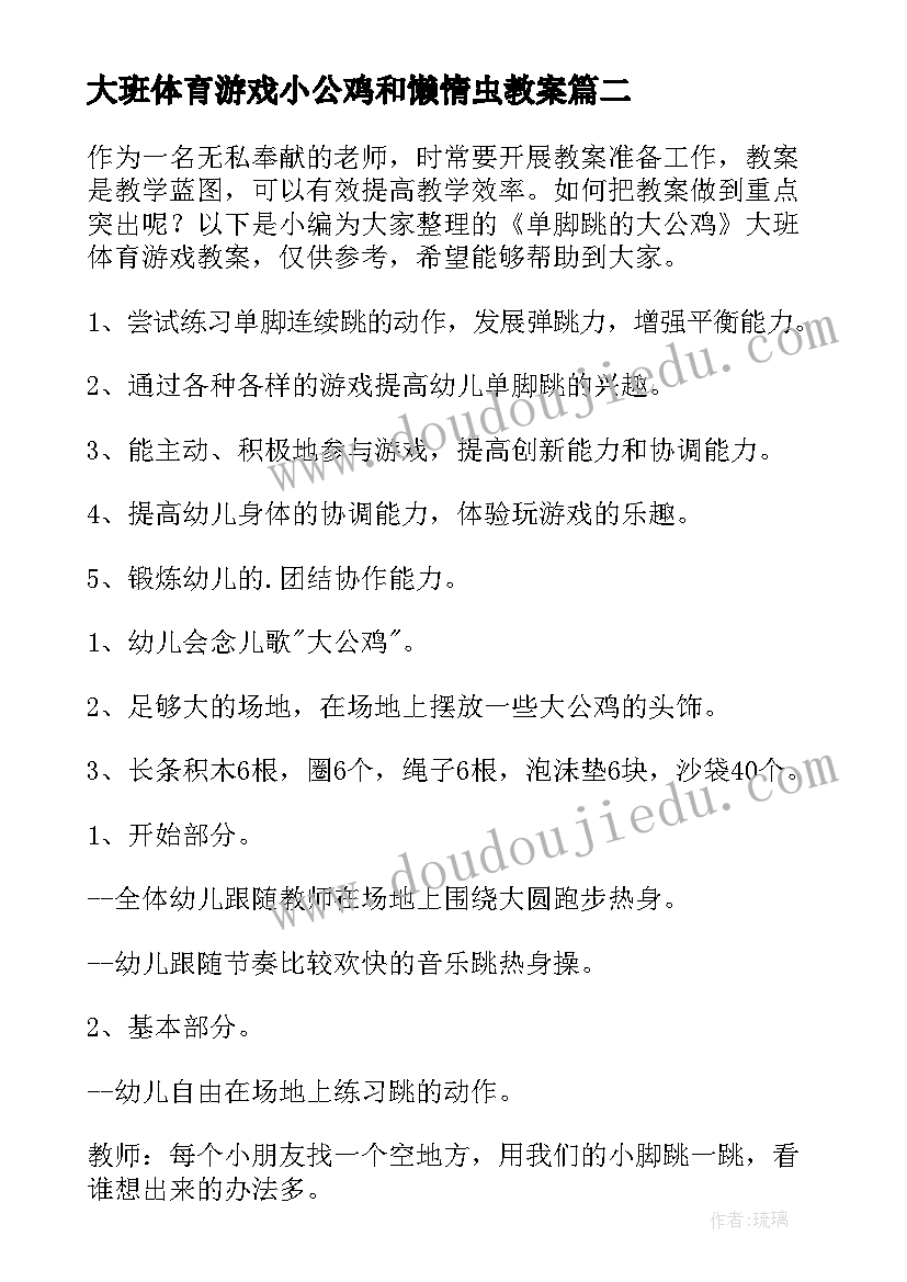 大班体育游戏小公鸡和懒惰虫教案(精选8篇)