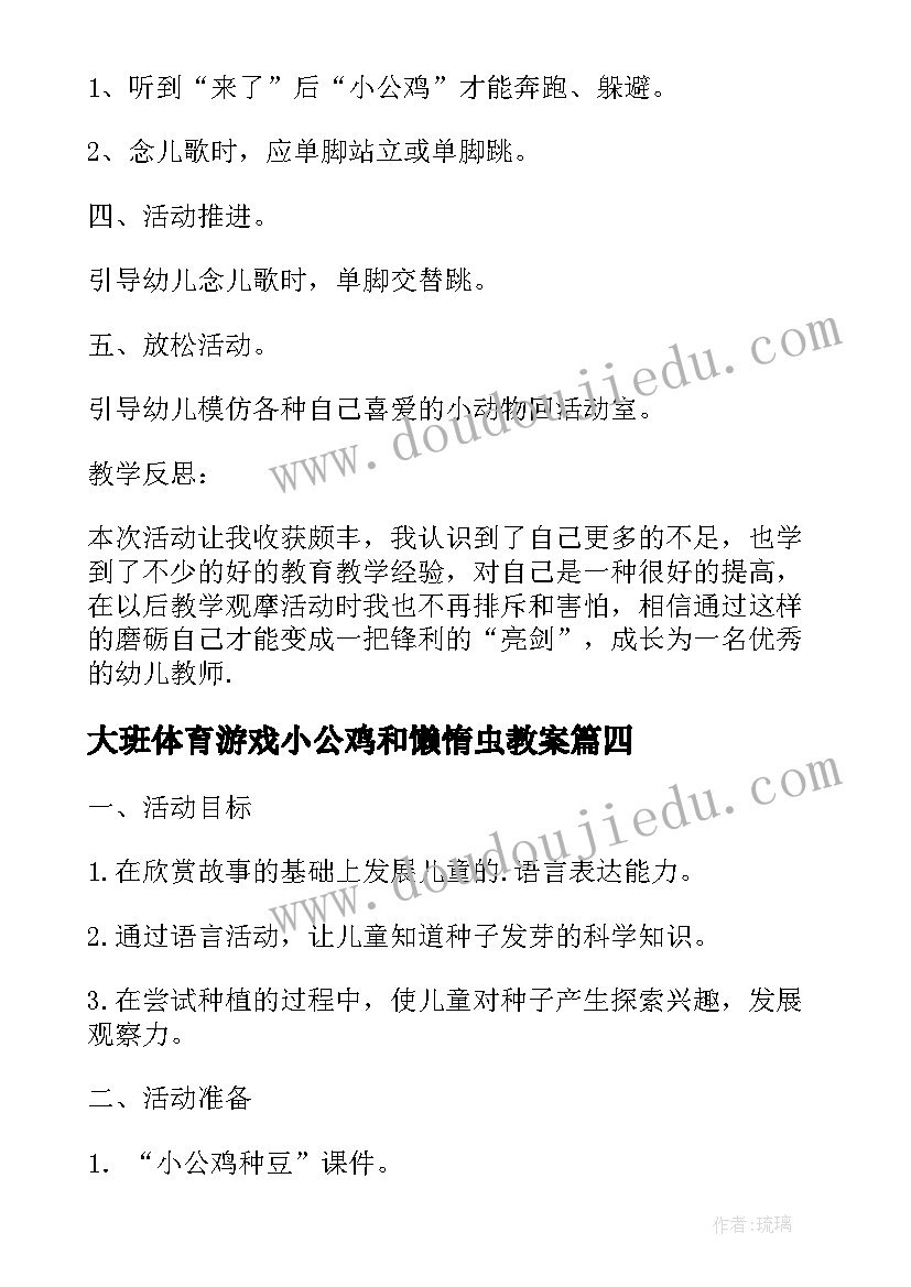 大班体育游戏小公鸡和懒惰虫教案(精选8篇)