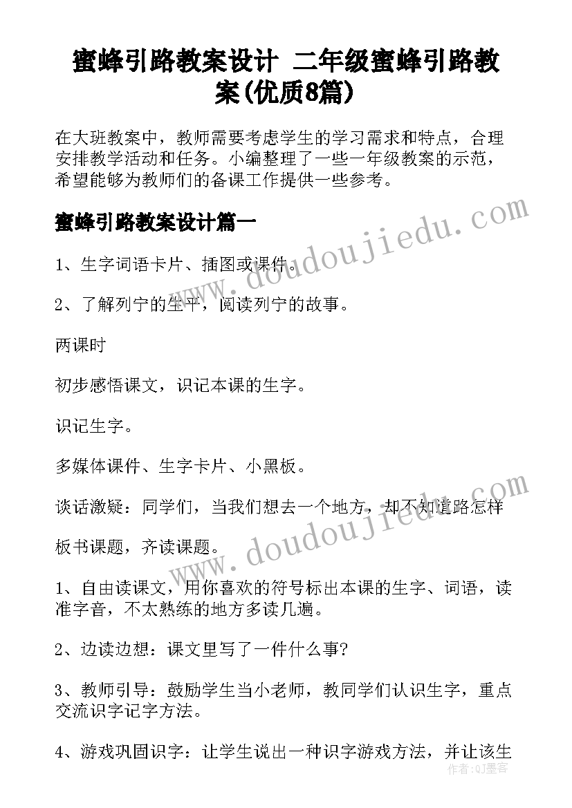 蜜蜂引路教案设计 二年级蜜蜂引路教案(优质8篇)