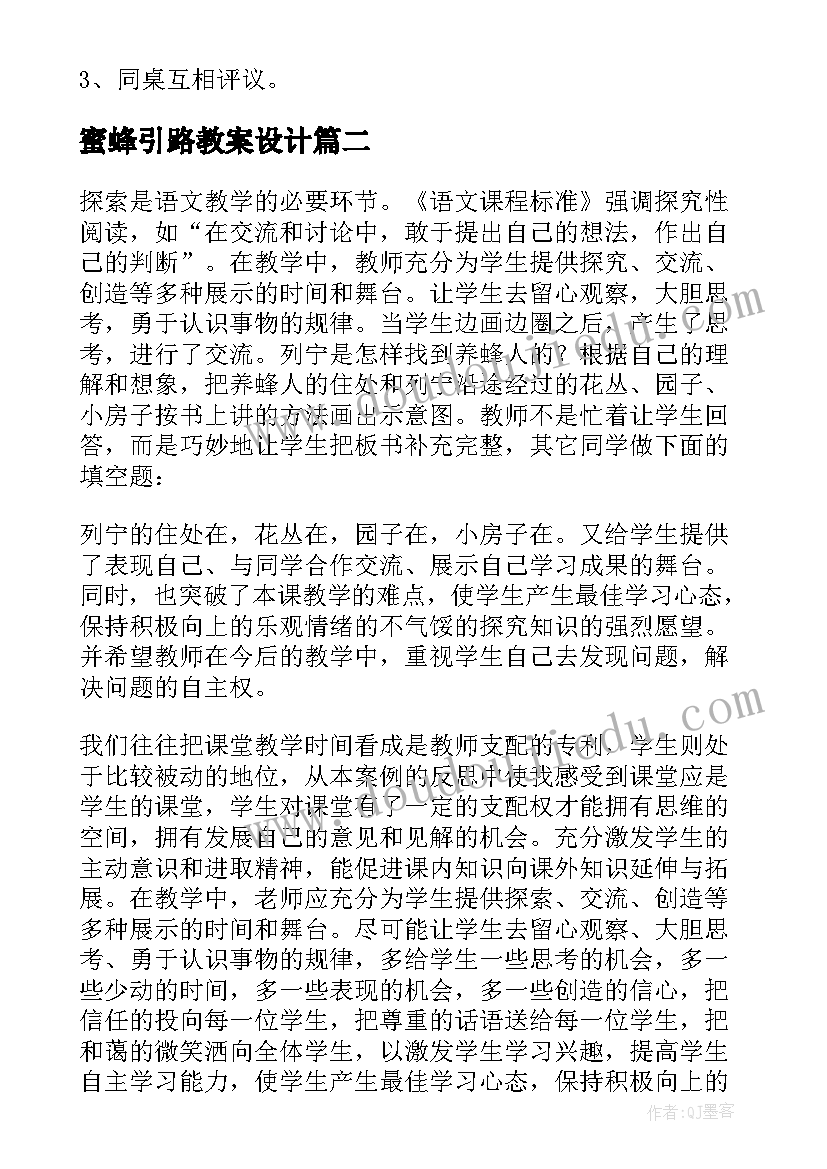 蜜蜂引路教案设计 二年级蜜蜂引路教案(优质8篇)