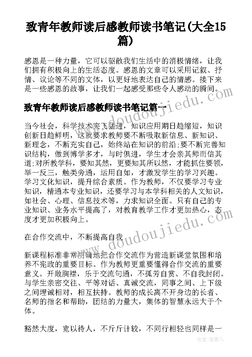 致青年教师读后感教师读书笔记(大全15篇)