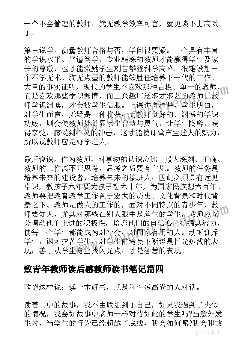 致青年教师读后感教师读书笔记(大全15篇)