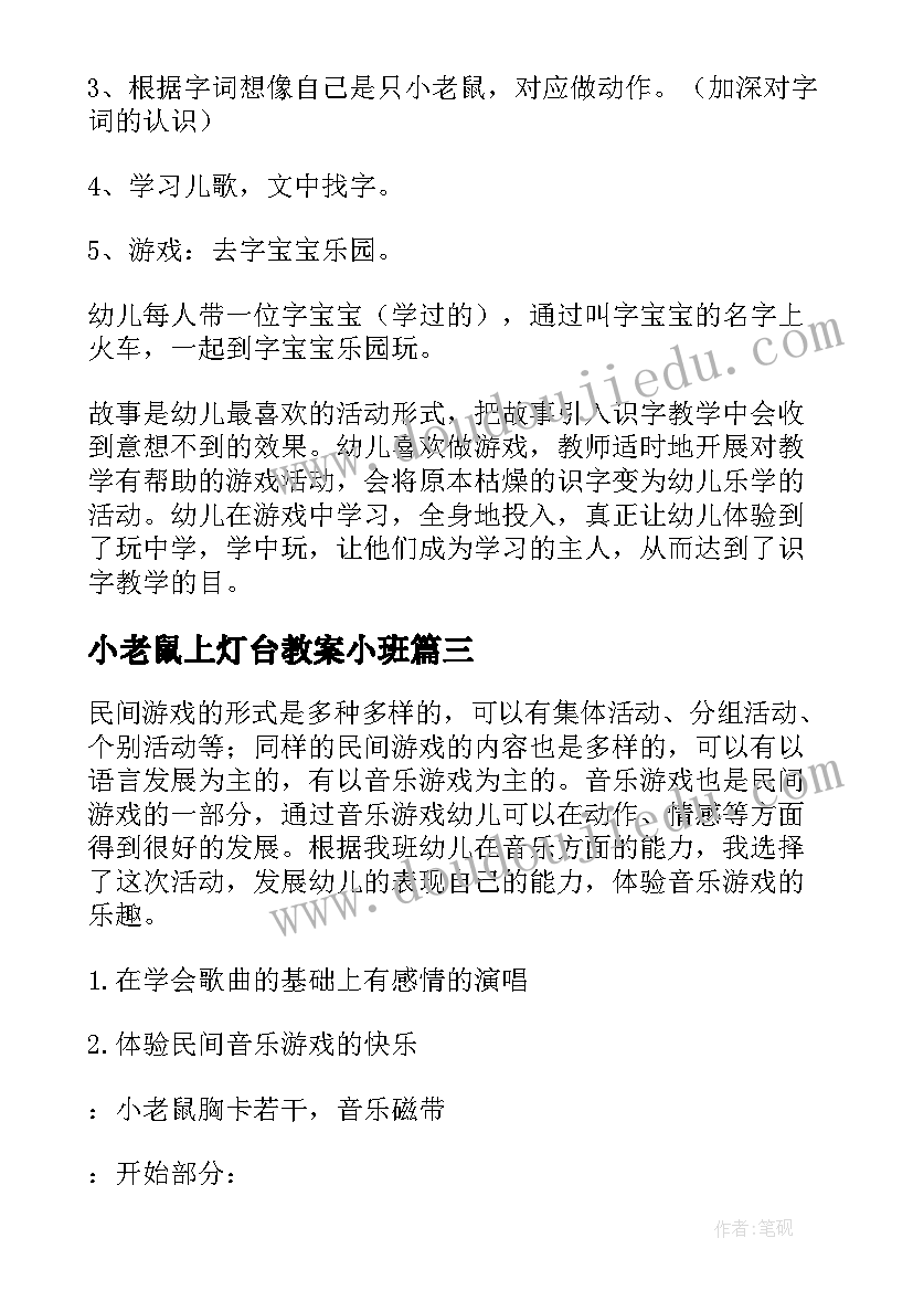 最新小老鼠上灯台教案小班(大全20篇)