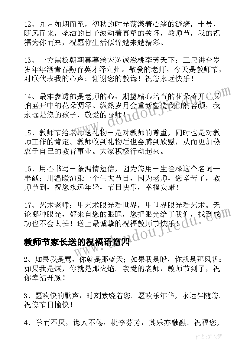 2023年教师节家长送的祝福语(模板8篇)