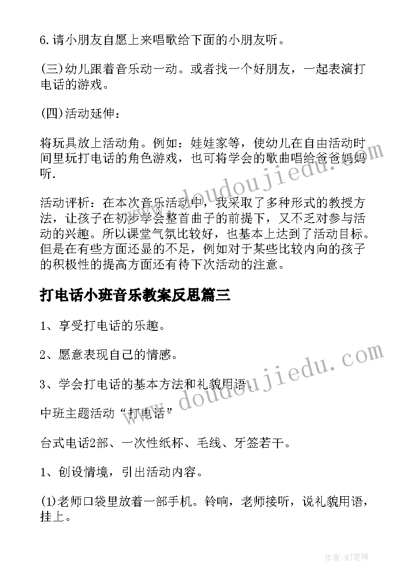 打电话小班音乐教案反思(通用8篇)