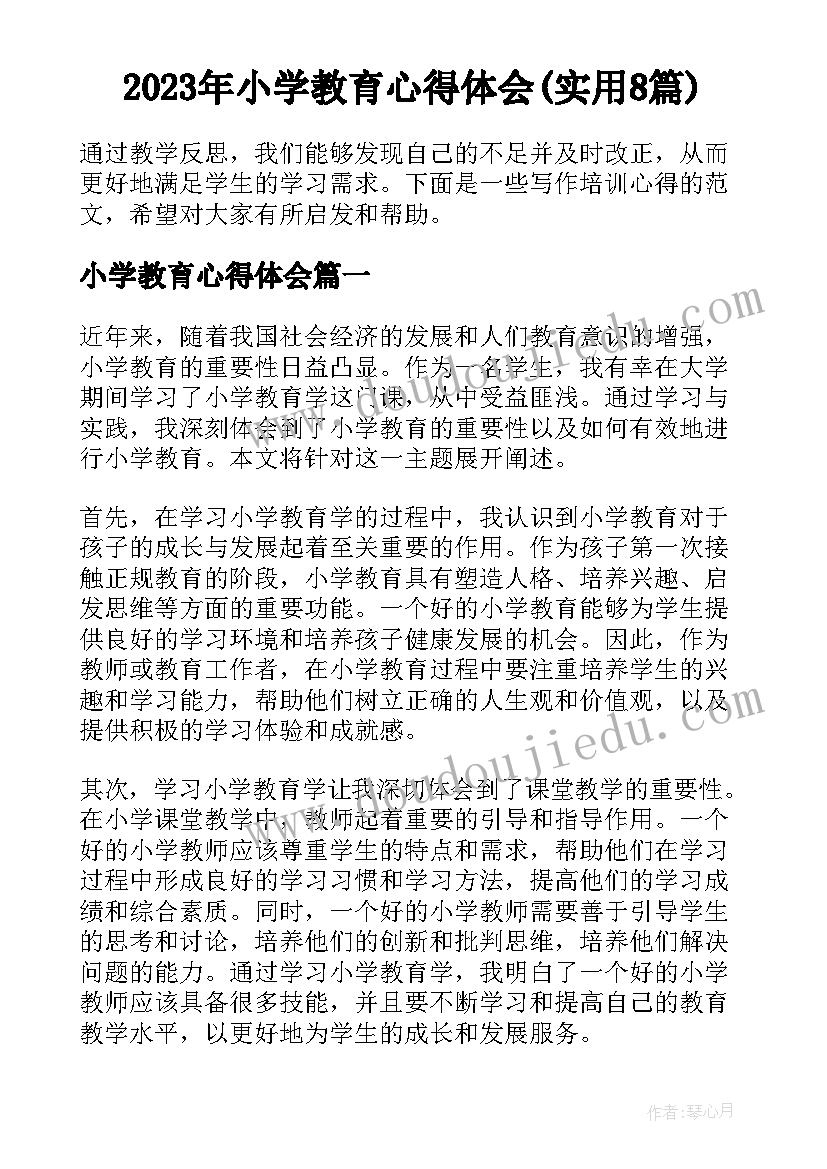 2023年小学教育心得体会(实用8篇)